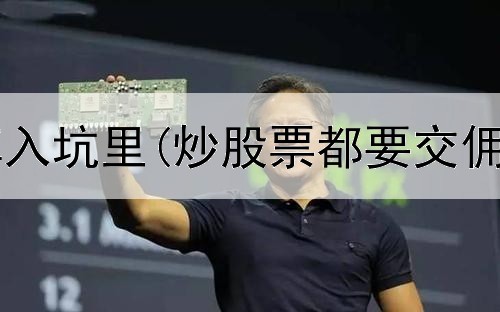  炒股时老是掉入坑里(炒股票都要交佣金吗为什么)