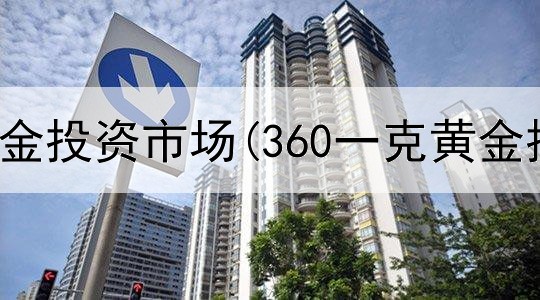  前三位黄金投资市场(360一克黄金投资)