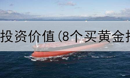  黄金宝石的投资价值(8个买黄金投资渠道)