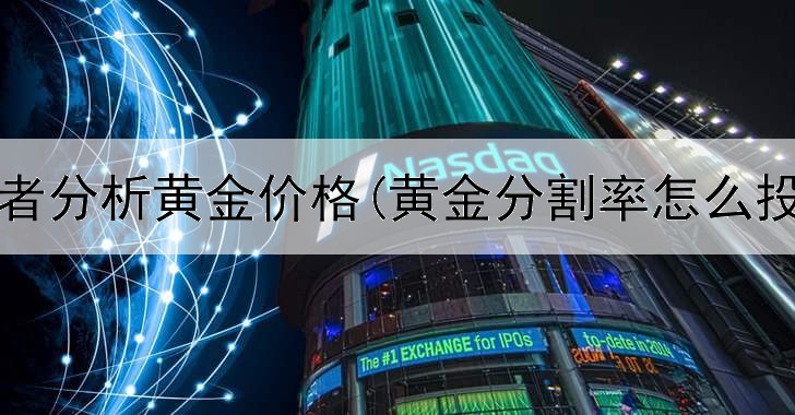  投资者分析黄金价格(黄金分割率怎么投资)