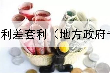  债券如何利用利差套利（地方政府专项债券多少）