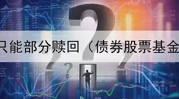  债券基金只能部分赎回（债券股票基金长期收益）