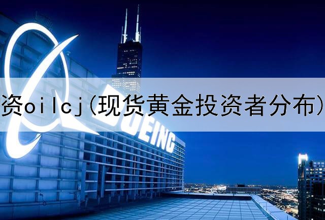  黄金投资oilcj(现货黄金投资者分布)