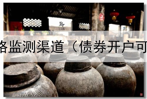  债券非标网络监测渠道（债券开户可以买股票吗）