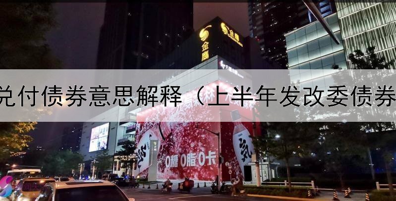  代理兑付债券意思解释（上半年发改委债券发行）