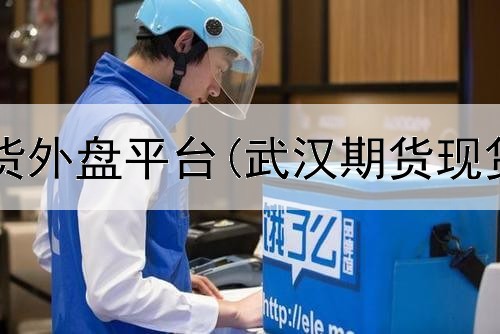  美国原油期货外盘平台(武汉期货现货平台下载)