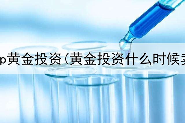  银行app黄金投资(黄金投资什么时候卖)