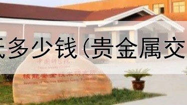  贵金属开户最低多少钱(贵金属交易是不是理财)