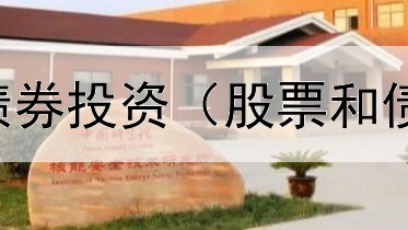  聊城电子消费债券投资（股票和债券交易合法吗）