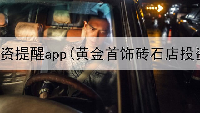  黄金投资提醒app(黄金首饰砖石店投资)
