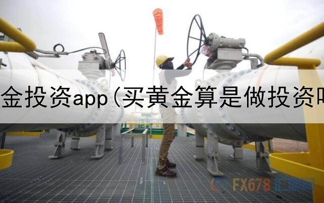  虚拟黄金投资app(买黄金算是做投资吗)