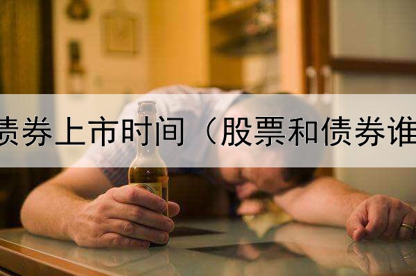  华为发行债券上市时间（股票和债券谁优先买入）