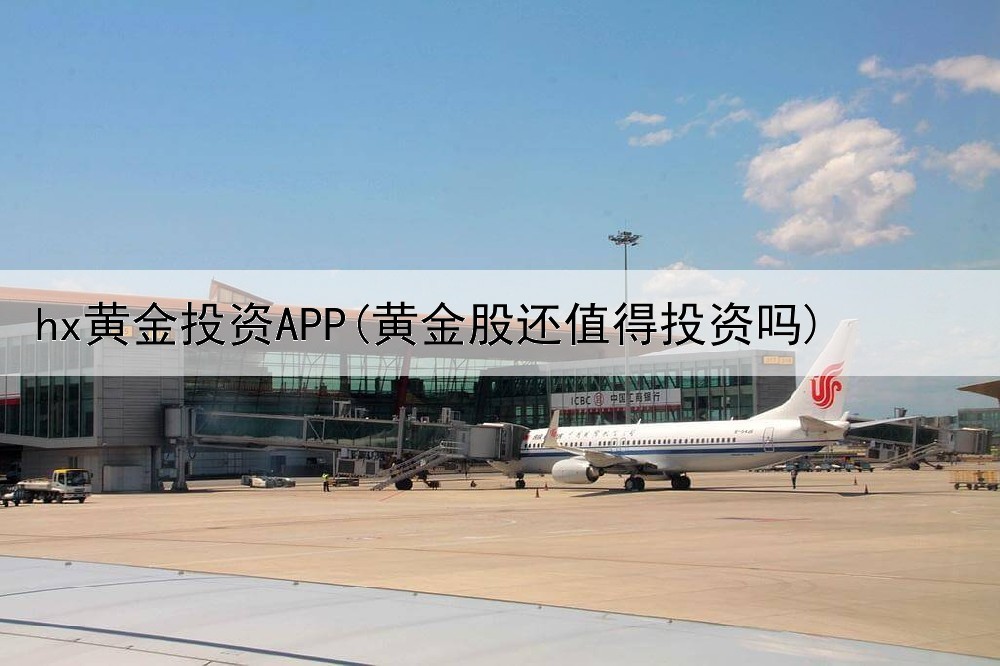  hx黄金投资APP(黄金股还值得投资吗)