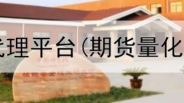  期货量化软件代理平台(期货量化交易返佣平台)