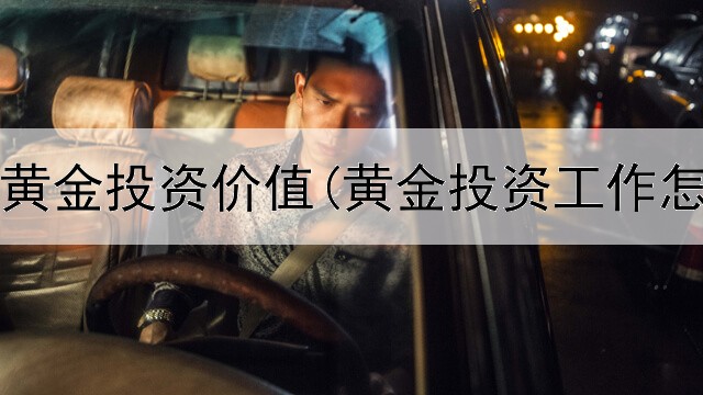  华尔街黄金投资价值(黄金投资工作怎么样)