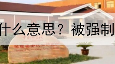  炒黄金强制平仓什么意思？被强制平仓了要怎么做？