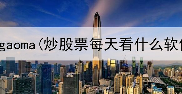  炒股收益gaoma(炒股票每天看什么软件)
