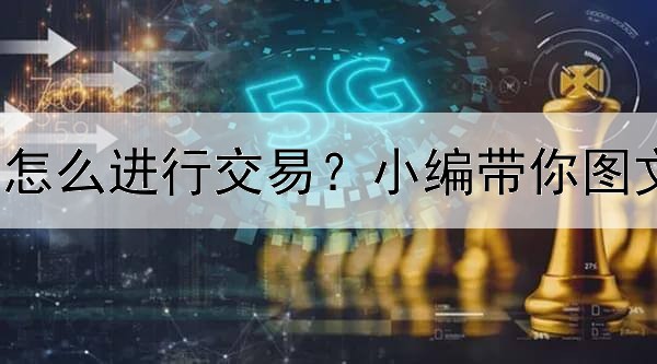  黄金td怎么进行交易？小编带你图文了解