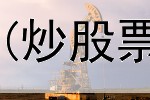  炒股手机上怎么炒钱(炒股票年利率最高的银行)