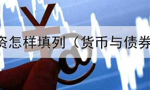  其他债券投资怎样填列（货币与债券基金的区别）