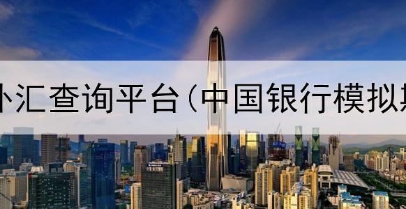  国外期货外汇查询平台(中国银行模拟期货平台)