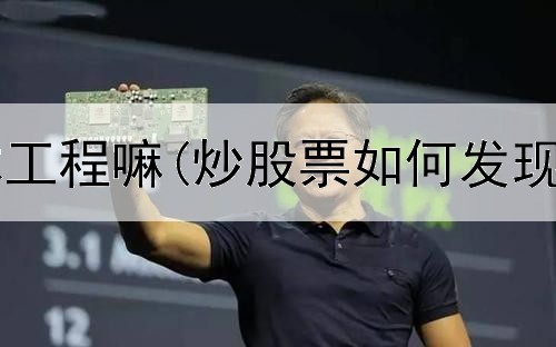 炒股属于土木工程嘛(炒股票如何发现有主力资金)