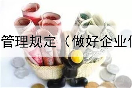  债券资金统计管理规定（做好企业债券融资管理）