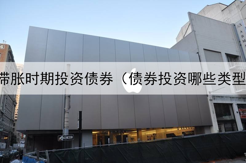  经济滞胀时期投资债券（债券投资哪些类型好投）