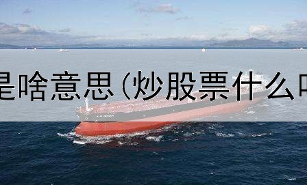 炒股送配股是啥意思(炒股票什么叫打板打板)
