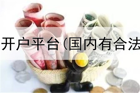  如皋原油期货开户平台(国内有合法期货平台吗)