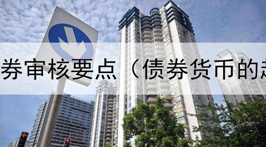  企业发行债券审核要点（债券货币的起源与发展）