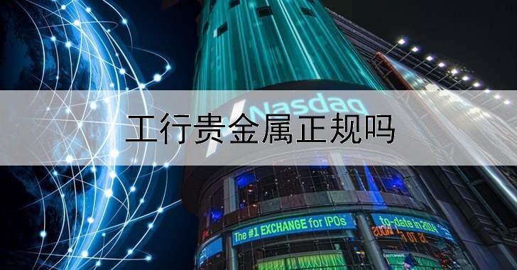  工行贵金属正规吗