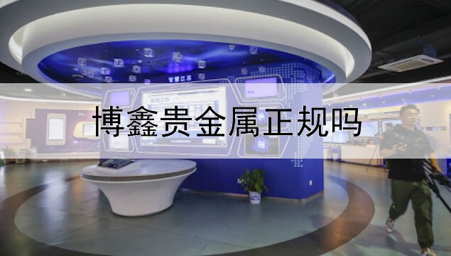  博鑫贵金属正规吗