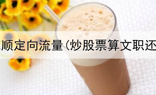  炒股同花顺定向流量(炒股票算文职还是武职)