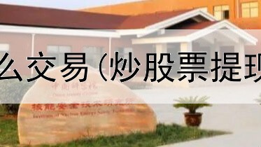  炒股同花顺怎么交易(炒股票提现卡会被封吗)