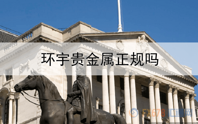  环宇贵金属正规吗