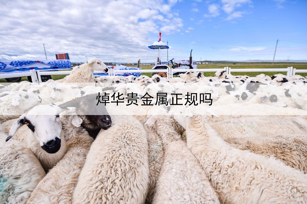  焯华贵金属正规吗