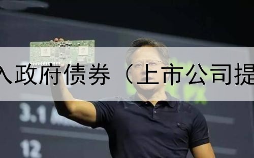  央行如何买入政府债券（上市公司提高债券利率）