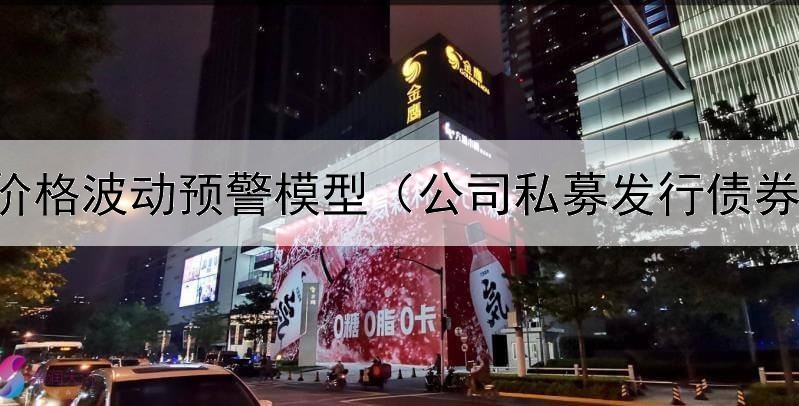  债券价格波动预警模型（公司私募发行债券规定）