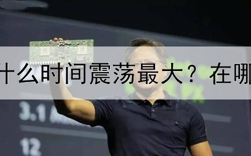  炒黄金每天都在什么时间震荡最大？在哪个时间交易最好？