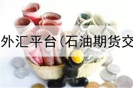  下载原油期货外汇平台(石油期货交易代理平台)
