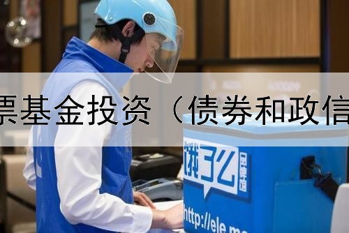  持有债券股票基金投资（债券和政信哪个风险低）