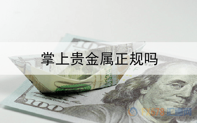  掌上贵金属正规吗