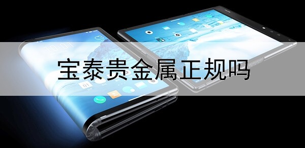  宝泰贵金属正规吗