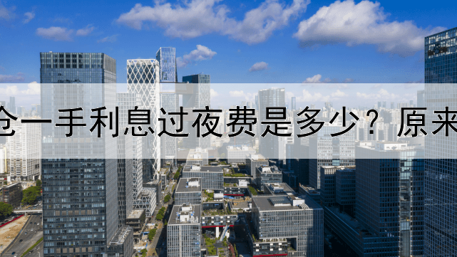  伦敦金开仓一手利息过夜费是多少？原来是这么算的
