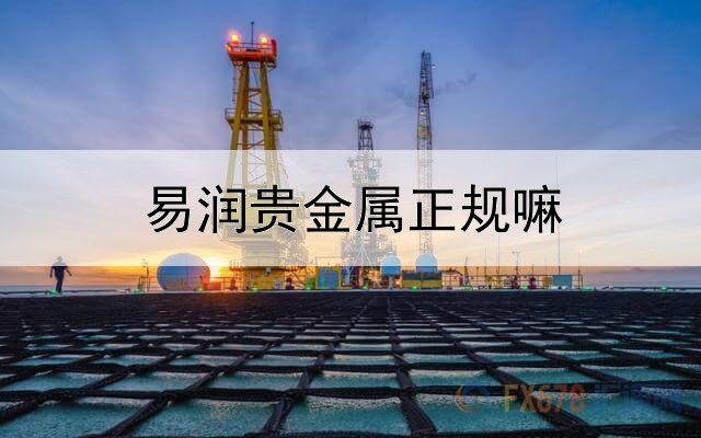  易润贵金属正规嘛