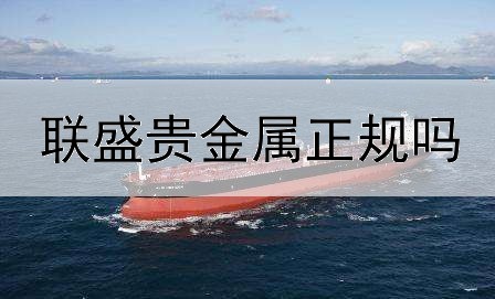  联盛贵金属正规吗