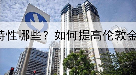  伦敦金的特性哪些？如何提高伦敦金盈利成功率