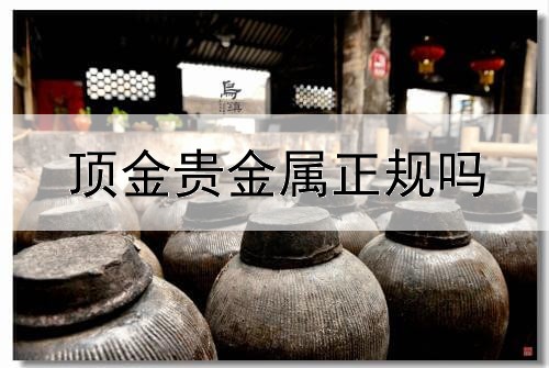  顶金贵金属正规吗