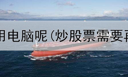  炒股为啥要用电脑呢(炒股票需要再去缴税吗)
